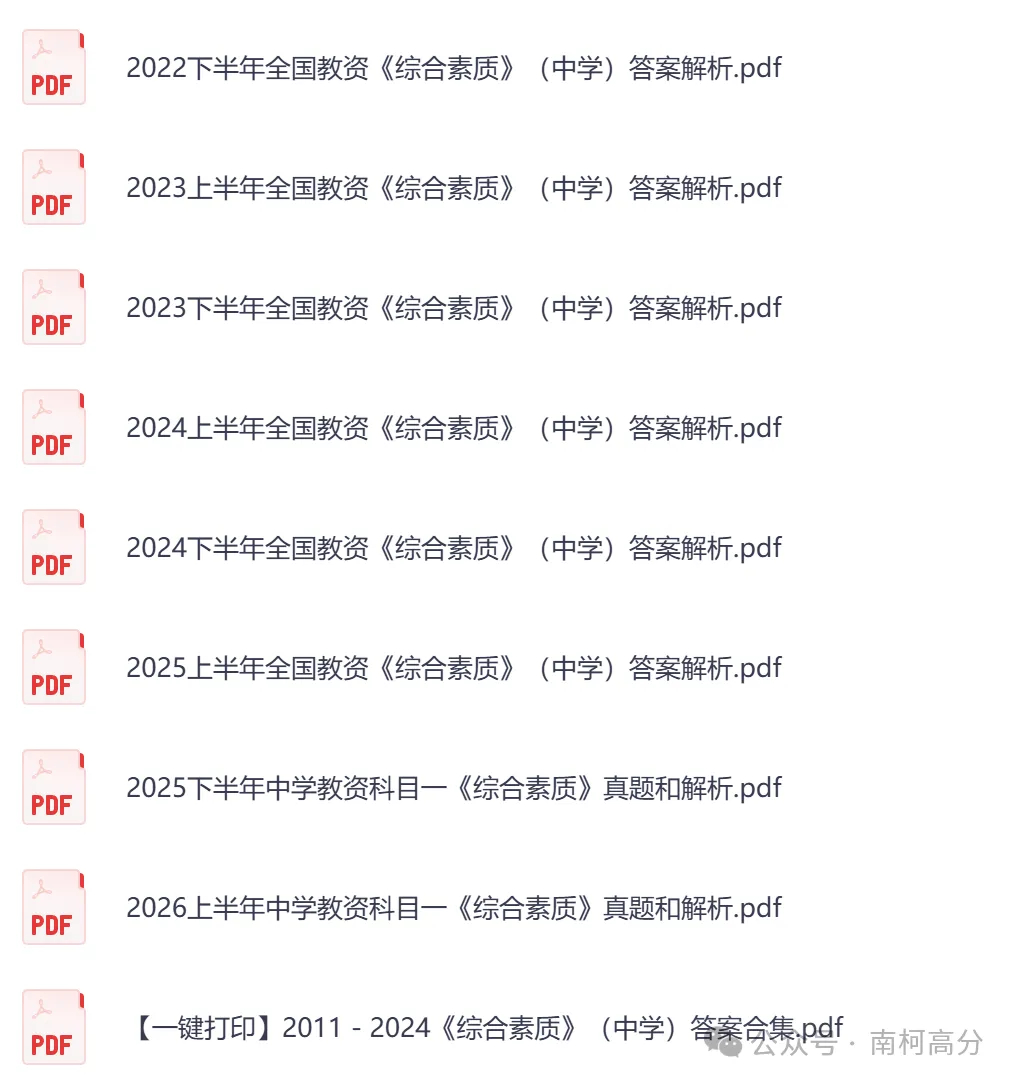 2026年教资全套真题资料(科目一+科目二+科目三),以及笔试、面试资料,电子版可下载打印-第7张图片-四季读书网 2026年教资全套真题资料(科目一+科目二+科目三),以及笔试、面试资料,电子版可下载打印-第7张图片-四季读书网