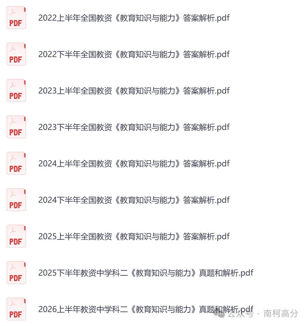 2026年教资全套真题资料(科目一+科目二+科目三),以及笔试、面试资料,电子版可下载打印-第8张图片-四季读书网 2026年教资全套真题资料(科目一+科目二+科目三),以及笔试、面试资料,电子版可下载打印-第8张图片-四季读书网