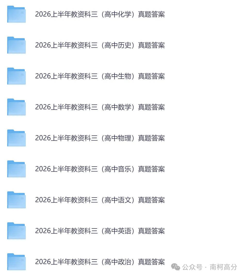 2026年教资全套真题资料(科目一+科目二+科目三),以及笔试、面试资料,电子版可下载打印-第10张图片-四季读书网 2026年教资全套真题资料(科目一+科目二+科目三),以及笔试、面试资料,电子版可下载打印-第10张图片-四季读书网