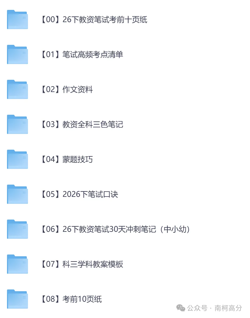 2026年教资全套真题资料(科目一+科目二+科目三),以及笔试、面试资料,电子版可下载打印-第11张图片-四季读书网 2026年教资全套真题资料(科目一+科目二+科目三),以及笔试、面试资料,电子版可下载打印-第11张图片-四季读书网