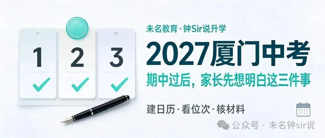 2027厦门中考:期中考试后,初三家长先想明白这三件事-第1张图片-四季读书网 2027厦门中考:期中考试后,初三家长先想明白这三件事-第1张图片-四季读书网