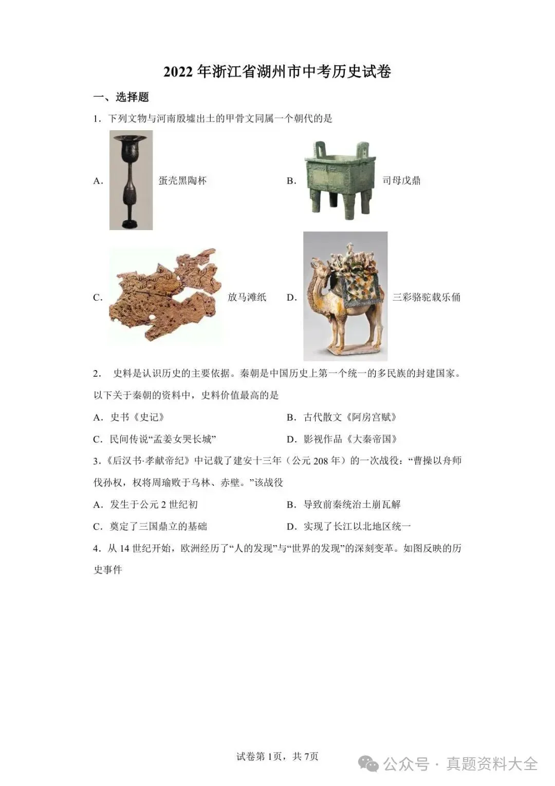 2022年浙江省湖州市中考历史真题-第1张图片-四季读书网 2022年浙江省湖州市中考历史真题-第1张图片-四季读书网