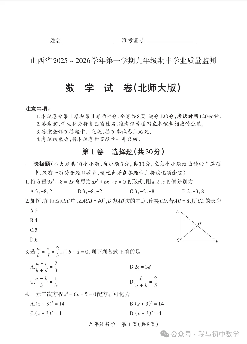 2025-2026运城市-【初三】-北师版-11月期中数学-第2张图片-四季读书网 2025-2026运城市-【初三】-北师版-11月期中数学-第2张图片-四季读书网