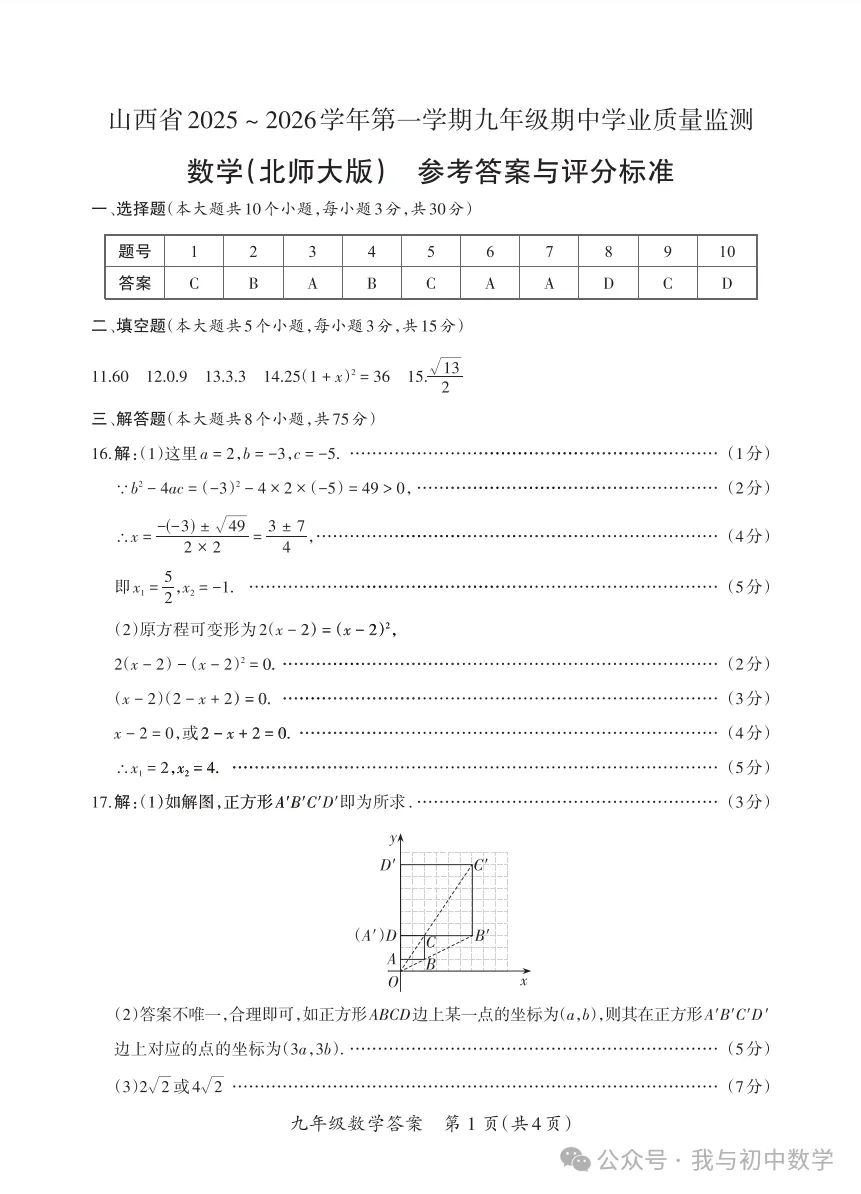 2025-2026运城市-【初三】-北师版-11月期中数学-第10张图片-四季读书网 2025-2026运城市-【初三】-北师版-11月期中数学-第10张图片-四季读书网