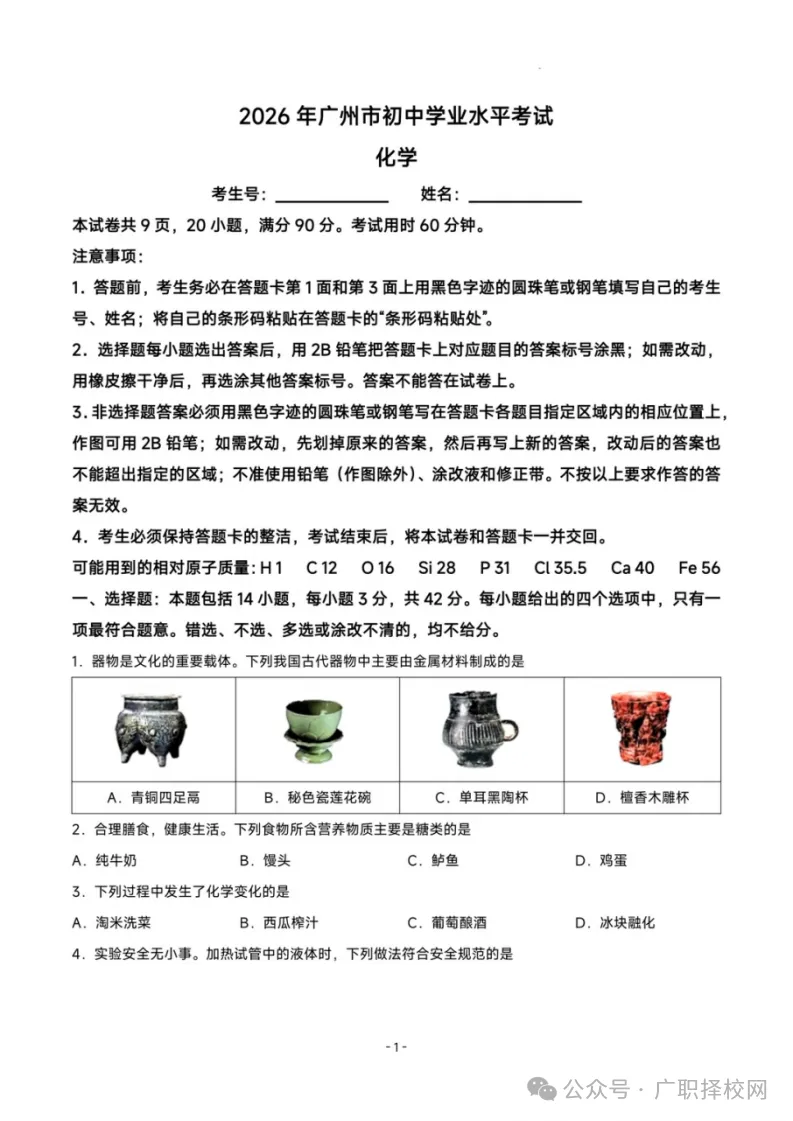 周末刷题 | 2026广州中考化学真题+答案解析-第3张图片-四季读书网 周末刷题 | 2026广州中考化学真题+答案解析-第3张图片-四季读书网