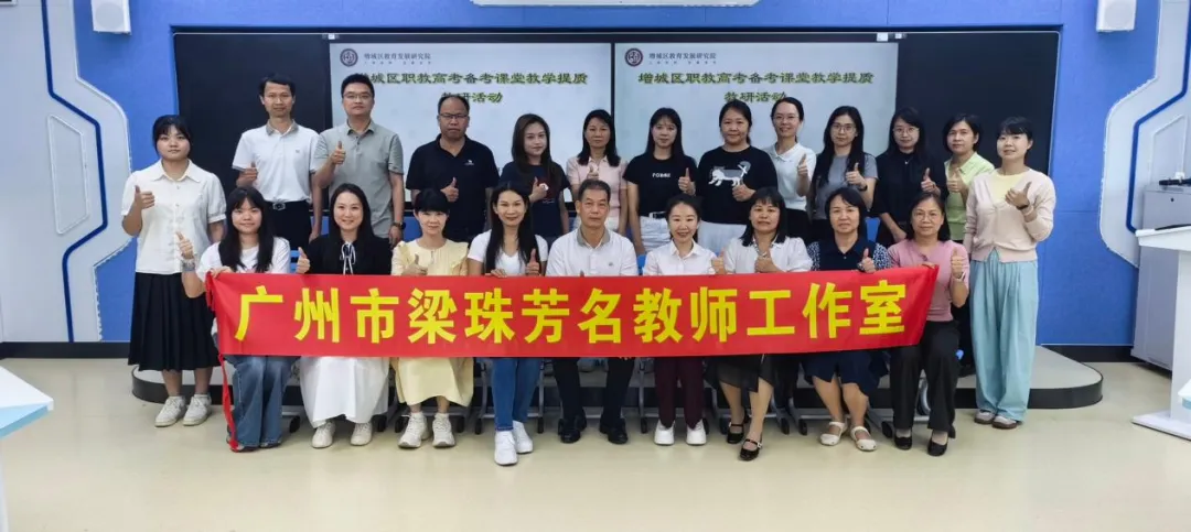 聚焦职教高考·深耕课堂提质|增城区职教高考教学提质专题教研活动圆满举行-第2张图片-四季读书网