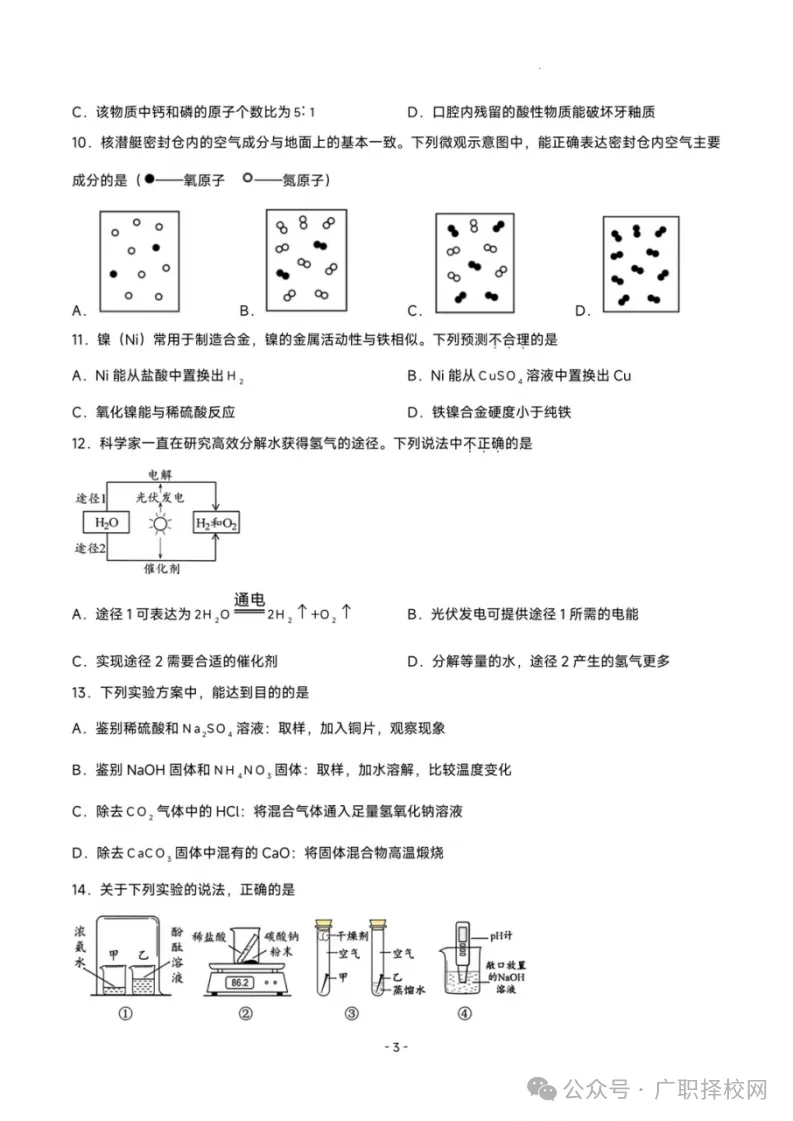 周末刷题 | 2026广州中考化学真题+答案解析-第5张图片-四季读书网 周末刷题 | 2026广州中考化学真题+答案解析-第5张图片-四季读书网