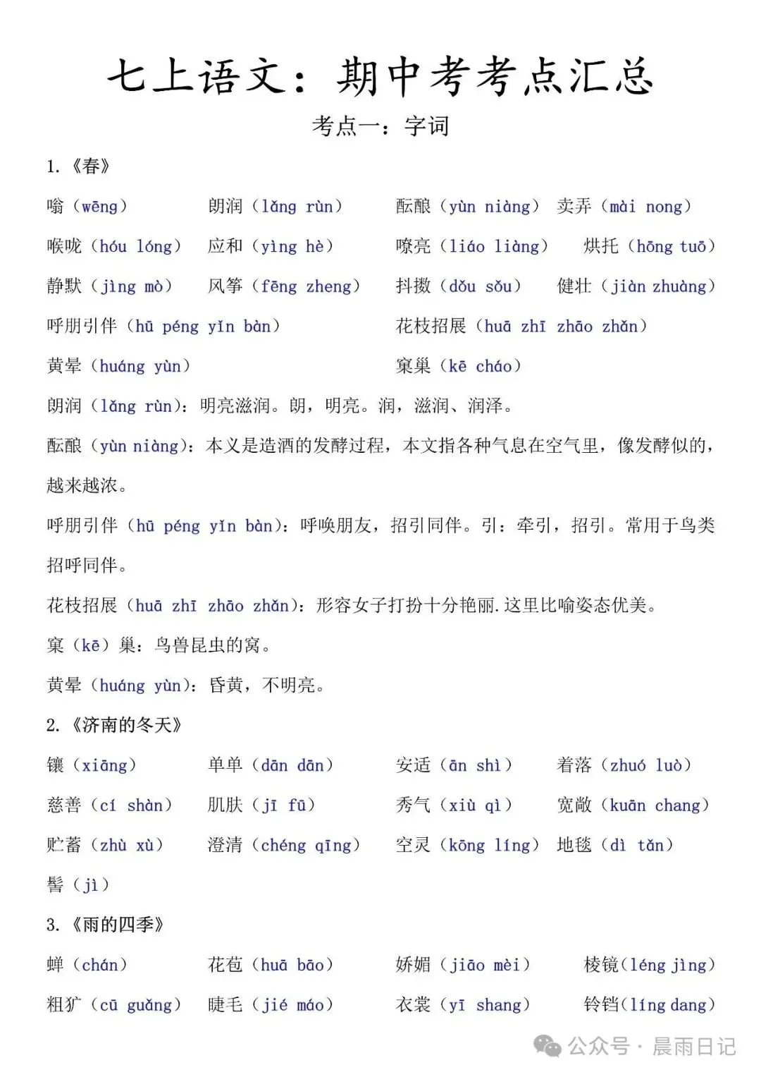 七上语文:期中考考点汇总.-第2张图片-四季读书网