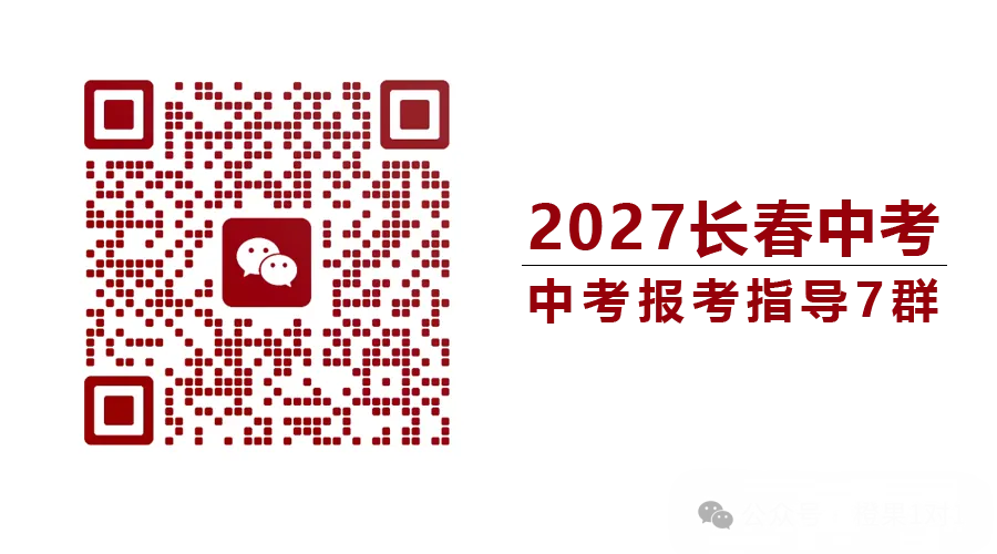 2027年长春中考八种升学途径!-第1张图片-四季读书网 2027年长春中考八种升学途径!-第1张图片-四季读书网