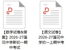 莲花中学率先考完!新初一期中考,考些啥?-第8张图片-四季读书网