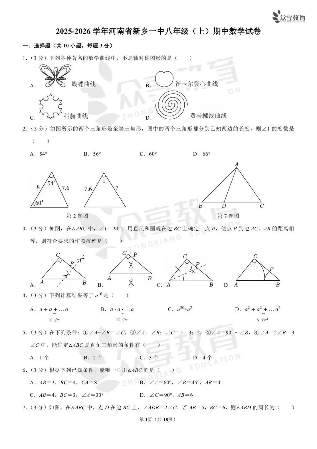 【期中真题】数学•八年级上学期期中试卷(北师/人教/华师)(二)-第16张图片-四季读书网