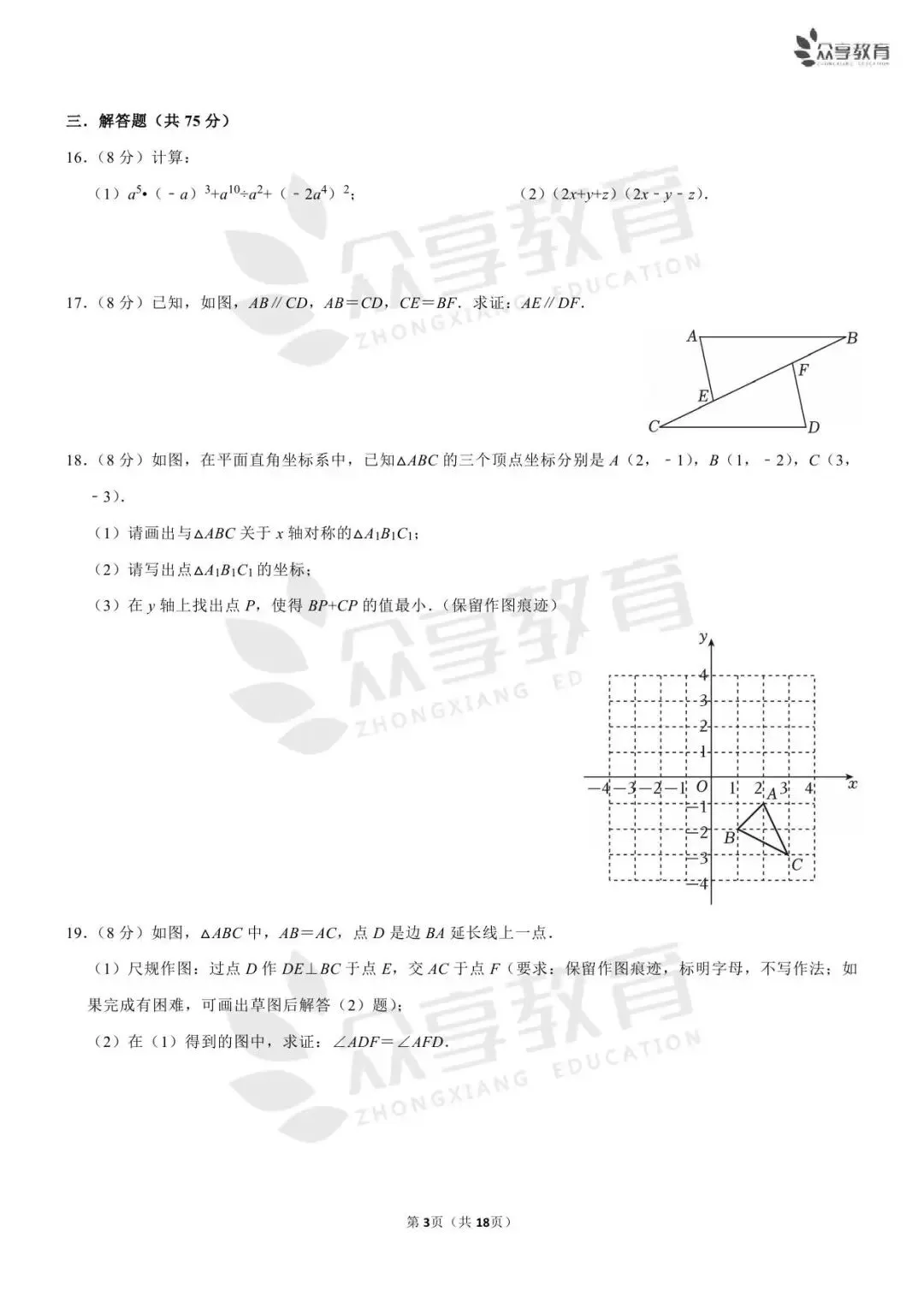 【期中真题】数学•八年级上学期期中试卷(北师/人教/华师)(二)-第18张图片-四季读书网