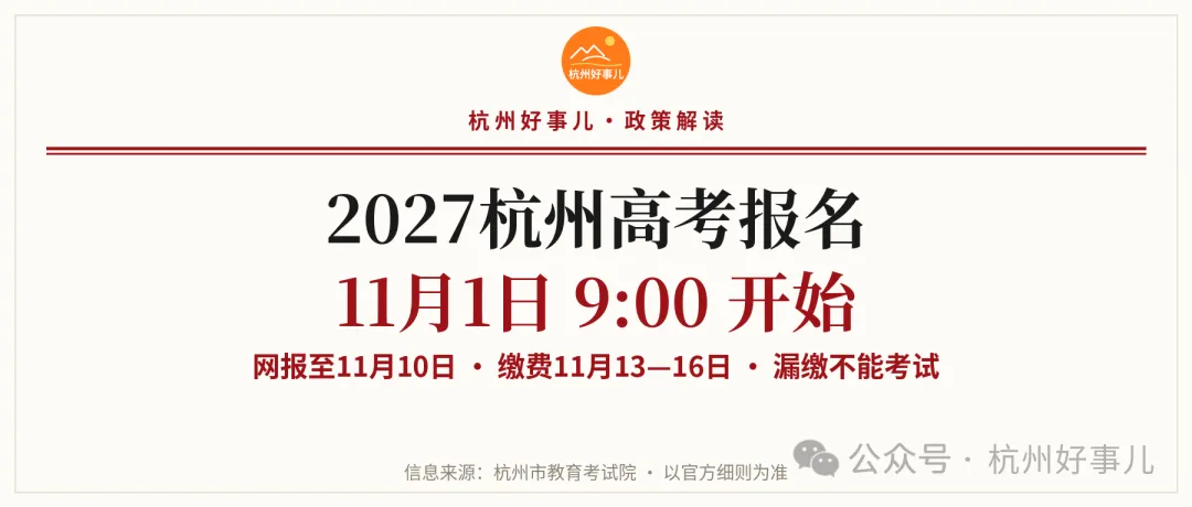 杭州2027年高考报名11月1日9点开始:网报和缴费分两步,漏了缴费不能考试-第1张图片-四季读书网