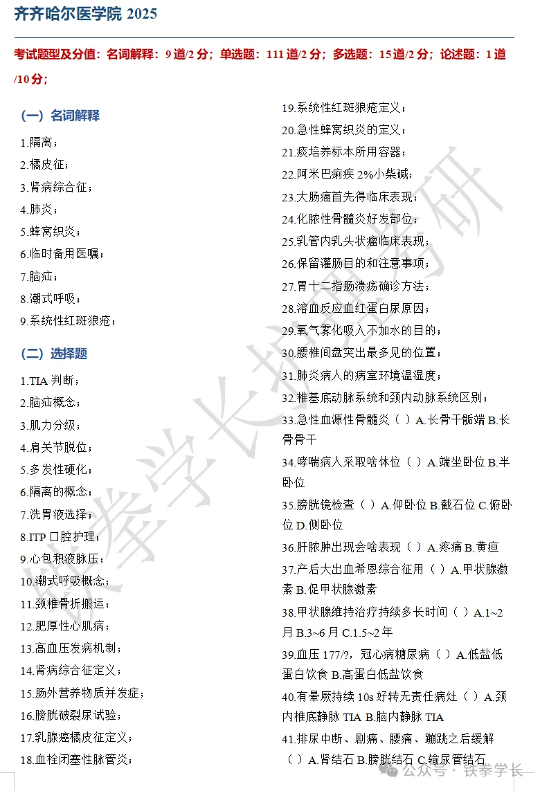 齐齐哈尔医学院、吉林大学、延边大学护理考研回忆版真题-第7张图片-四季读书网