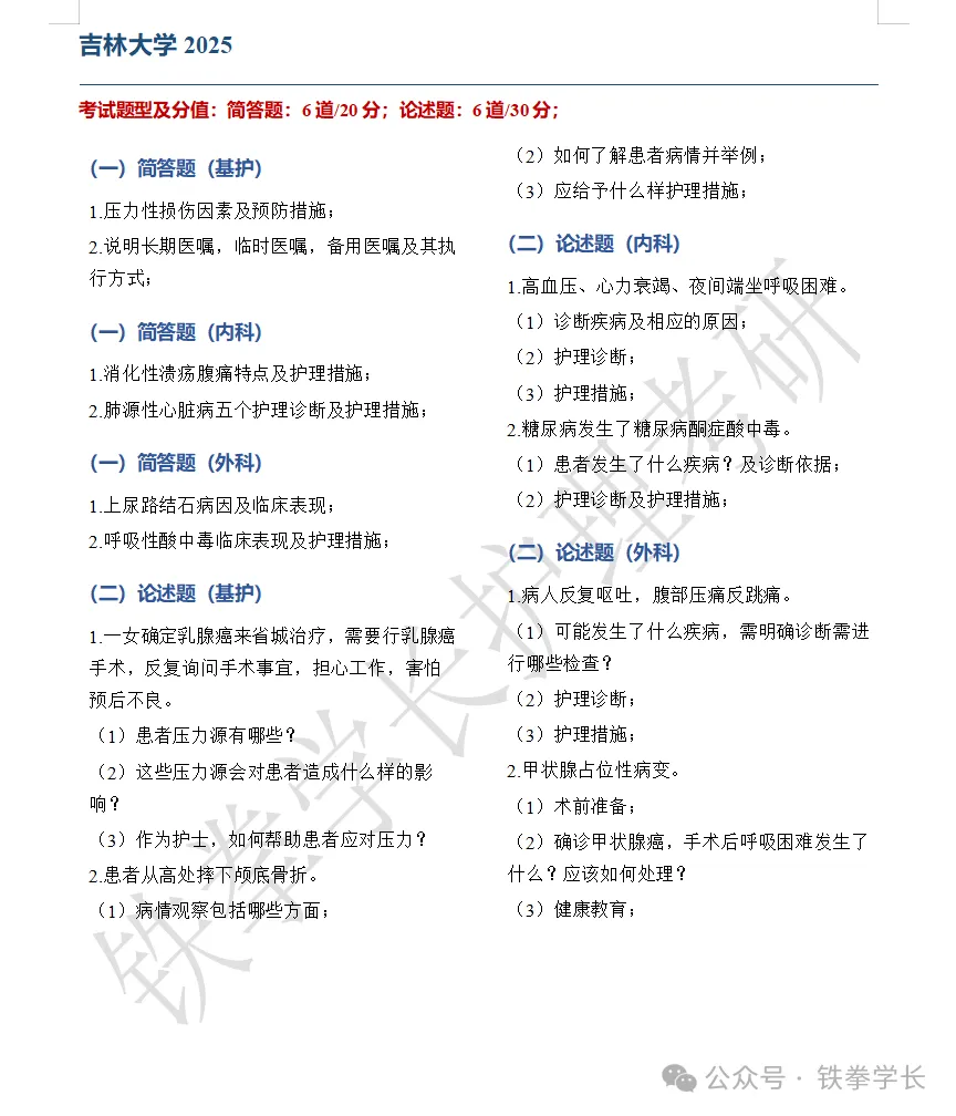 齐齐哈尔医学院、吉林大学、延边大学护理考研回忆版真题-第10张图片-四季读书网