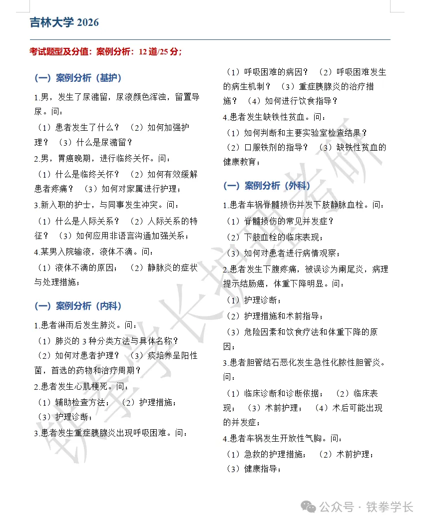 齐齐哈尔医学院、吉林大学、延边大学护理考研回忆版真题-第11张图片-四季读书网