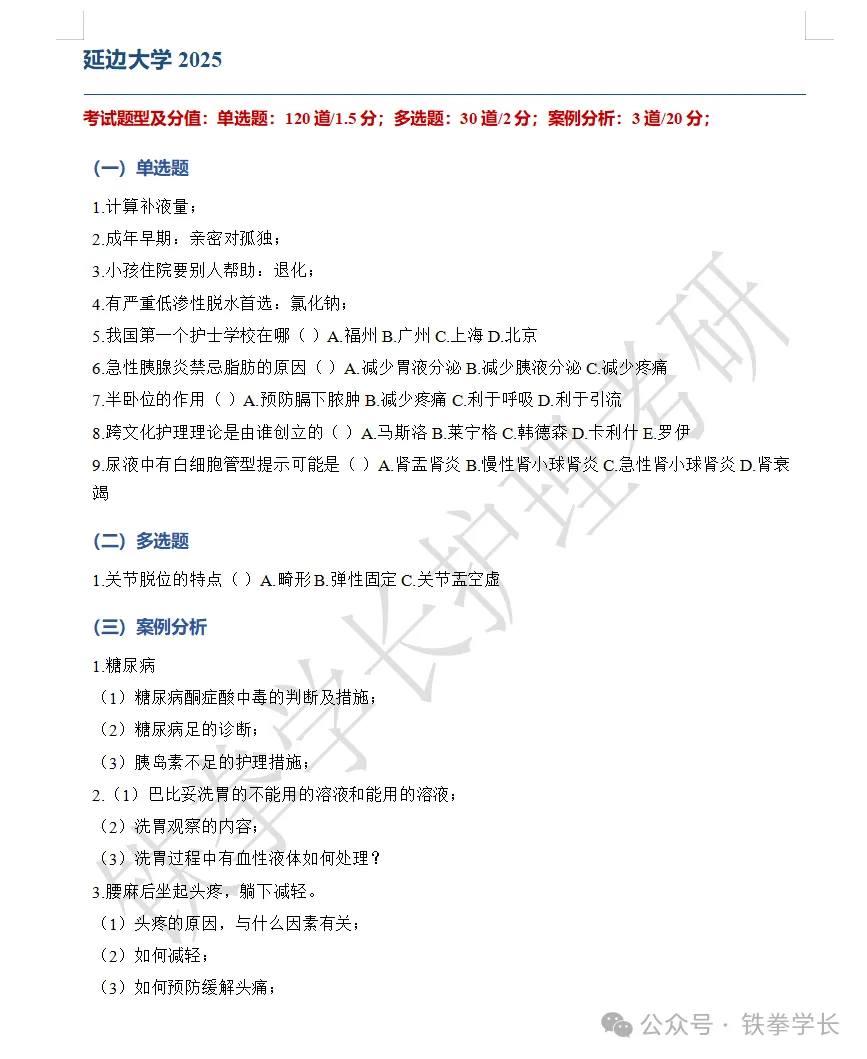 齐齐哈尔医学院、吉林大学、延边大学护理考研回忆版真题-第12张图片-四季读书网