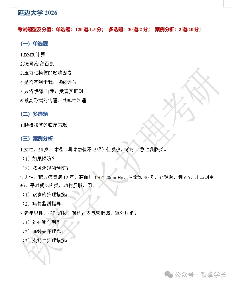 齐齐哈尔医学院、吉林大学、延边大学护理考研回忆版真题-第13张图片-四季读书网