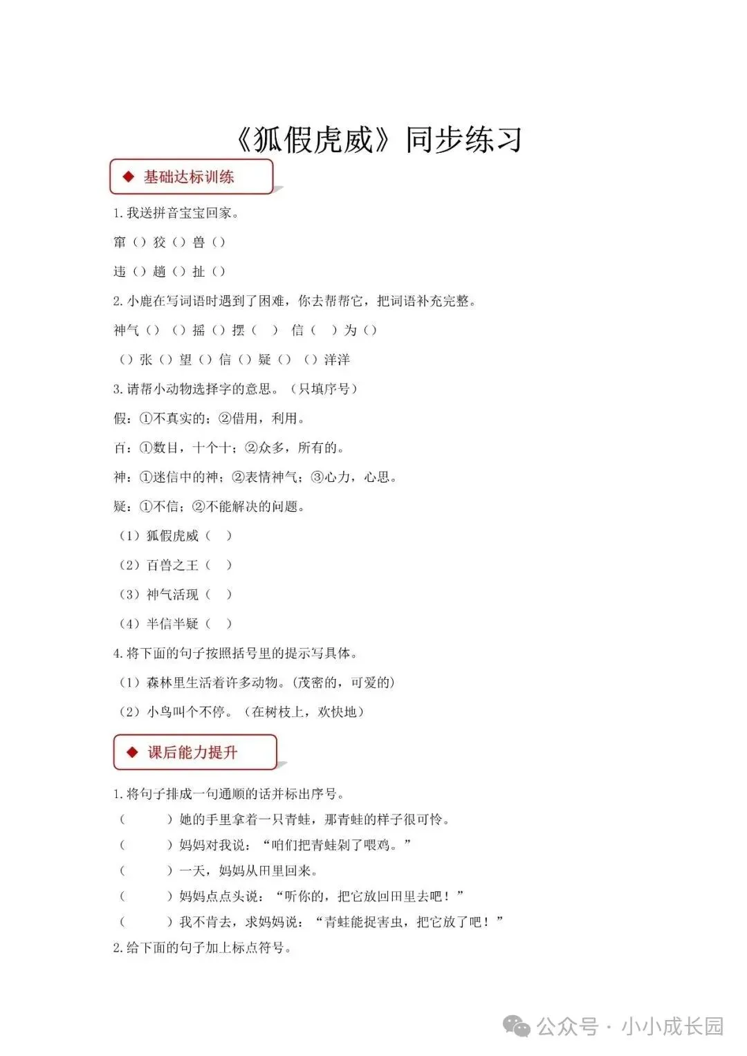 小学语文人教版部编 语文2上试题试卷|二年级一课一练-21《狐假虎威》(含答案可打印)持续更新_v0-第1张图片-四季读书网