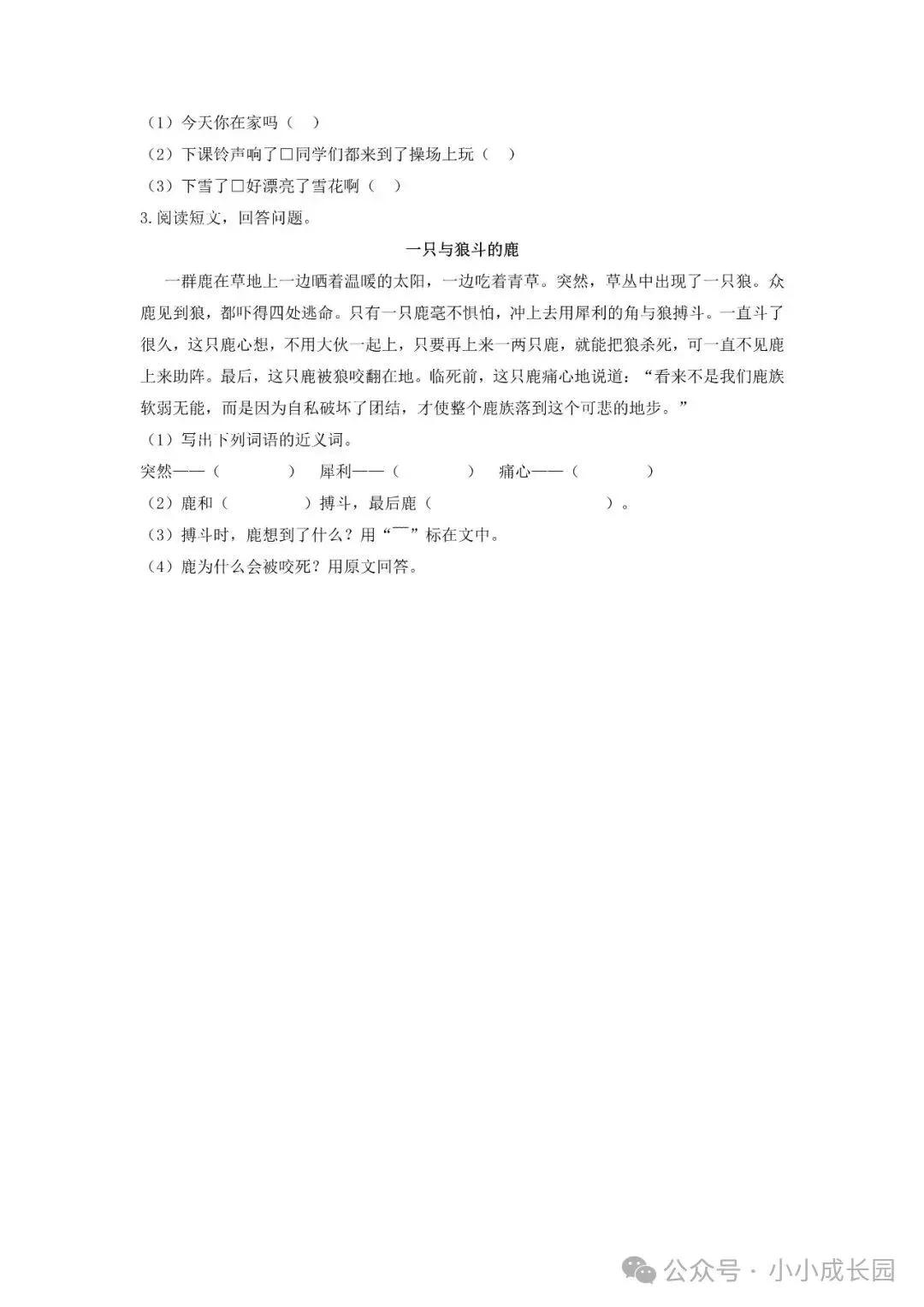 小学语文人教版部编 语文2上试题试卷|二年级一课一练-21《狐假虎威》(含答案可打印)持续更新_v0-第2张图片-四季读书网