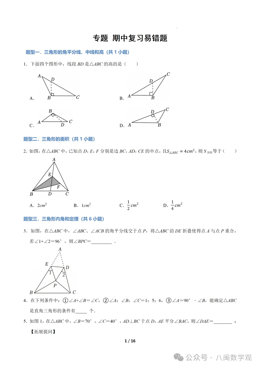 初二专题- 期中复习易错题20题型60题-第1张图片-四季读书网 初二专题- 期中复习易错题20题型60题-第1张图片-四季读书网