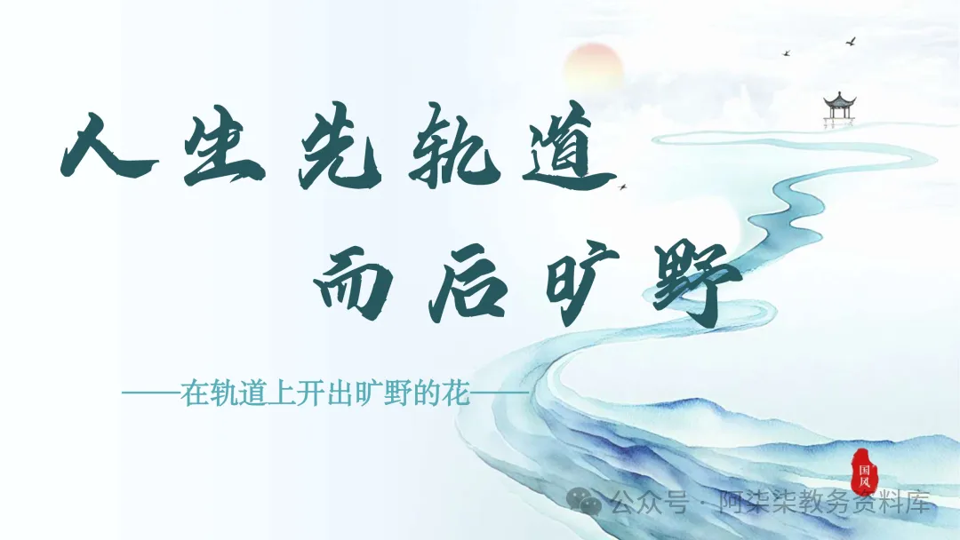 初三班会:在轨道上开出旷野的花-第1张图片-四季读书网