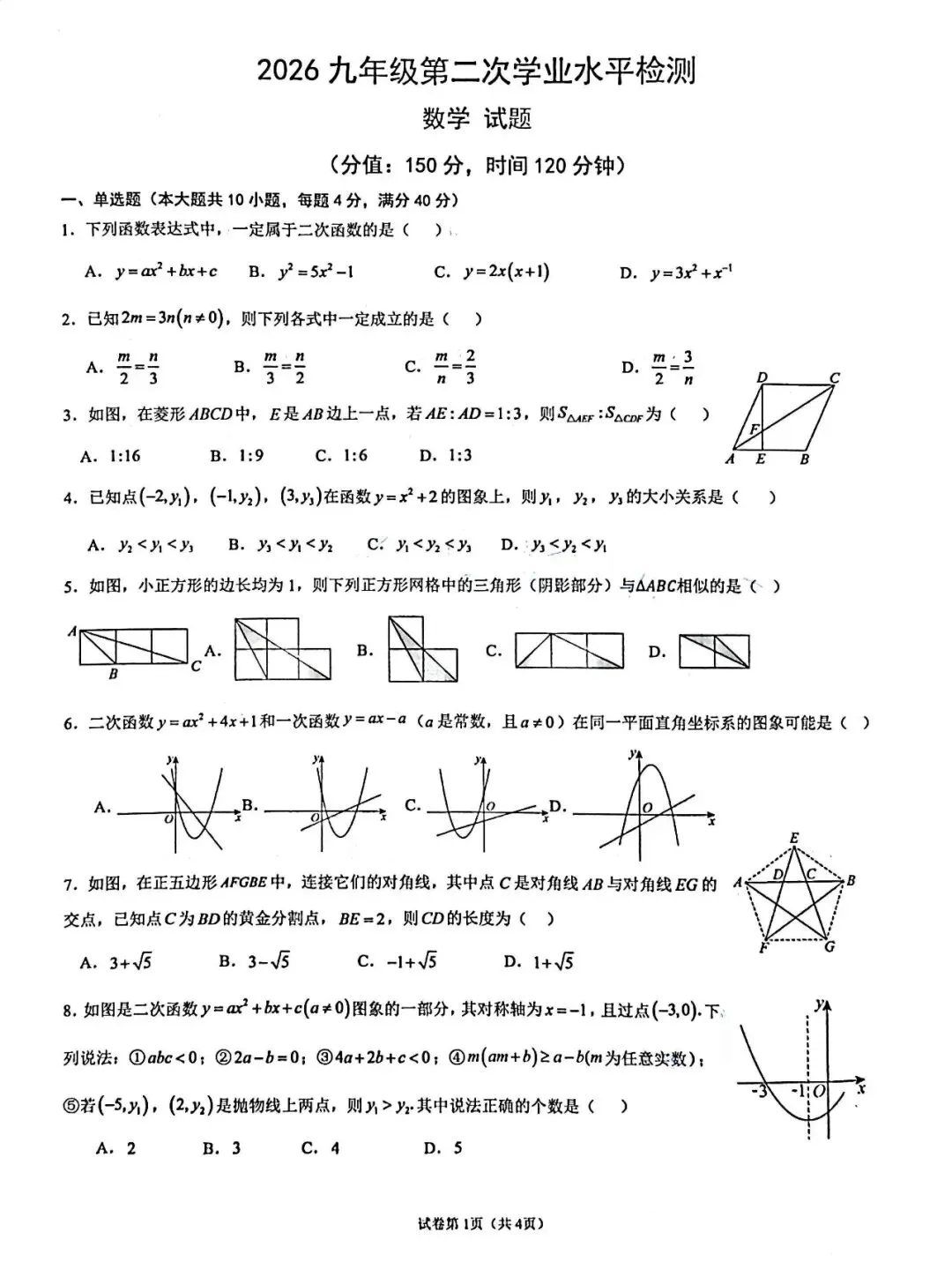 【初三月考】蒙城县2026-2027学年上九年级数学第二次学业水平检测和答案-第1张图片-四季读书网