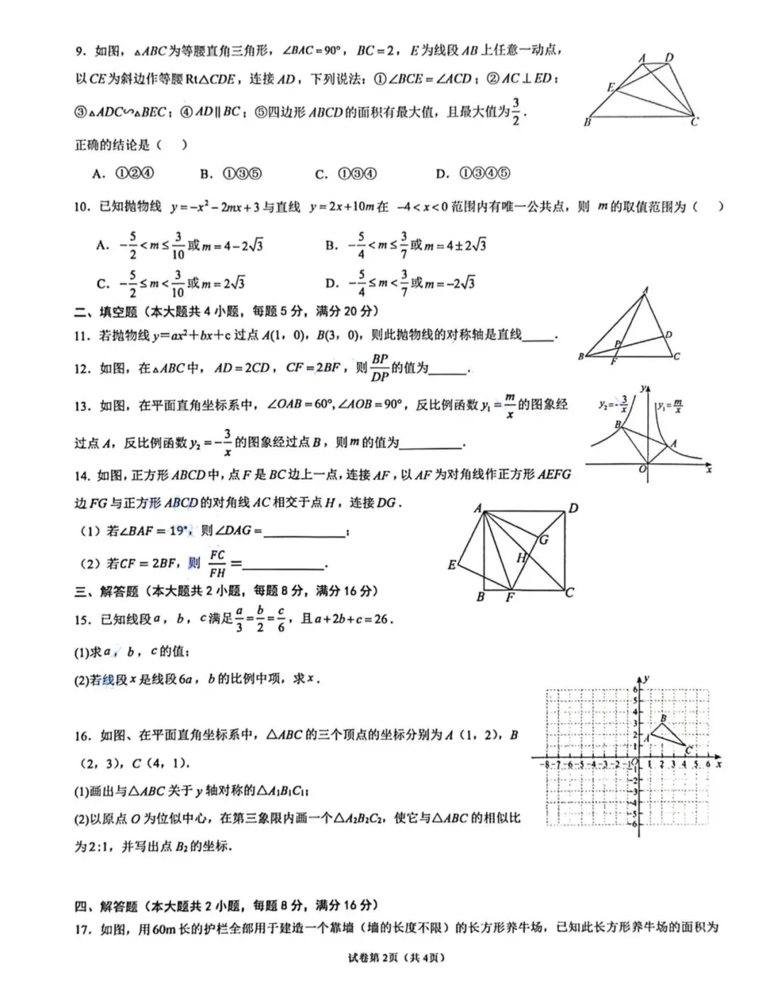 【初三月考】蒙城县2026-2027学年上九年级数学第二次学业水平检测和答案-第2张图片-四季读书网