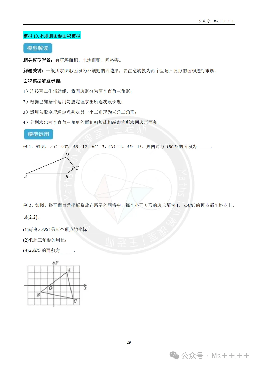 初二上4-勾股定理的应用十大模型之十-不规则图形面积模型-第1张图片-四季读书网