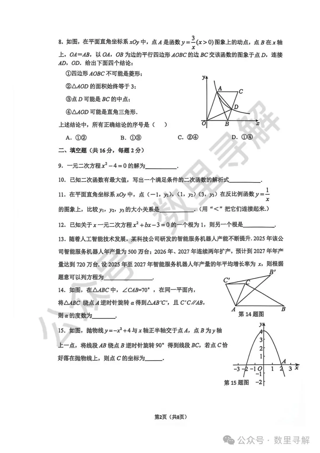 【初三期中考-10】2026年北京北京中学初三(上)期中考试卷-第2张图片-四季读书网 【初三期中考-10】2026年北京北京中学初三(上)期中考试卷-第2张图片-四季读书网