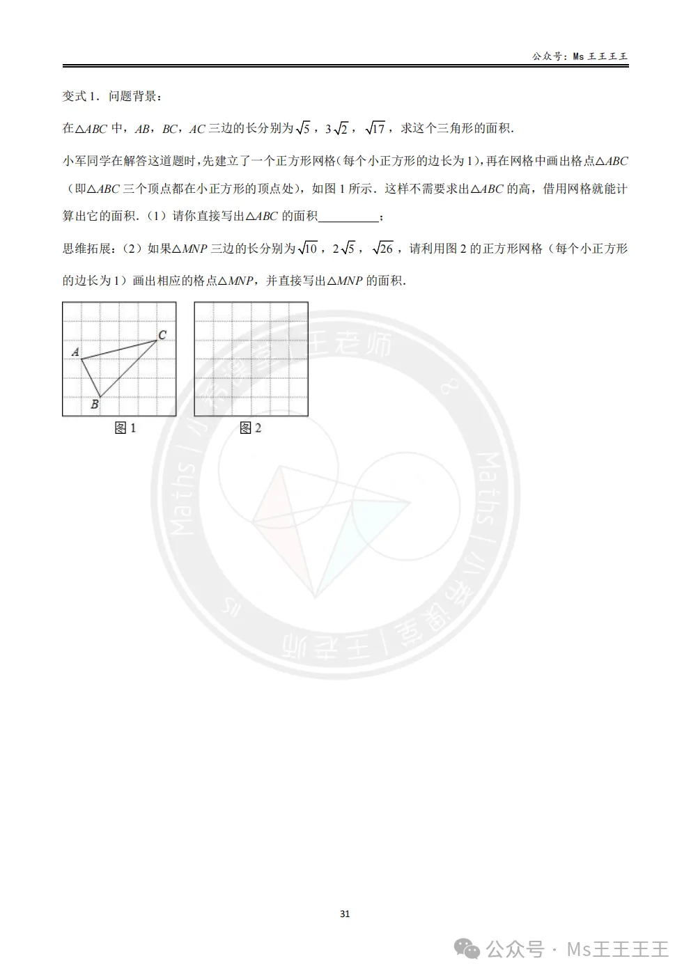 初二上4-勾股定理的应用十大模型之十-不规则图形面积模型-第3张图片-四季读书网