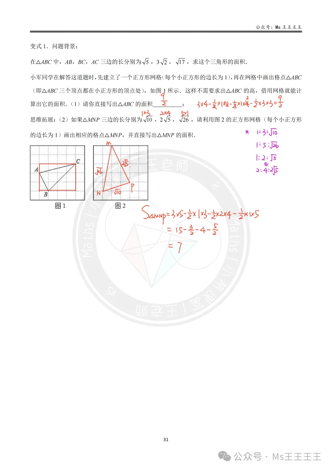 初二上4-勾股定理的应用十大模型之十-不规则图形面积模型-第6张图片-四季读书网