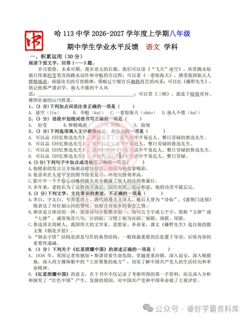 【初三/八上】2026年哈113中学八上期中语文试卷及答案1029-第3张图片-四季读书网 【初三/八上】2026年哈113中学八上期中语文试卷及答案1029-第3张图片-四季读书网