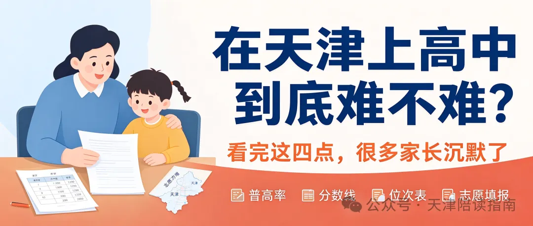 初三家长必看,在天津上高中难吗?真相是:不难,难的是上好高中-第1张图片-四季读书网 初三家长必看,在天津上高中难吗?真相是:不难,难的是上好高中-第1张图片-四季读书网