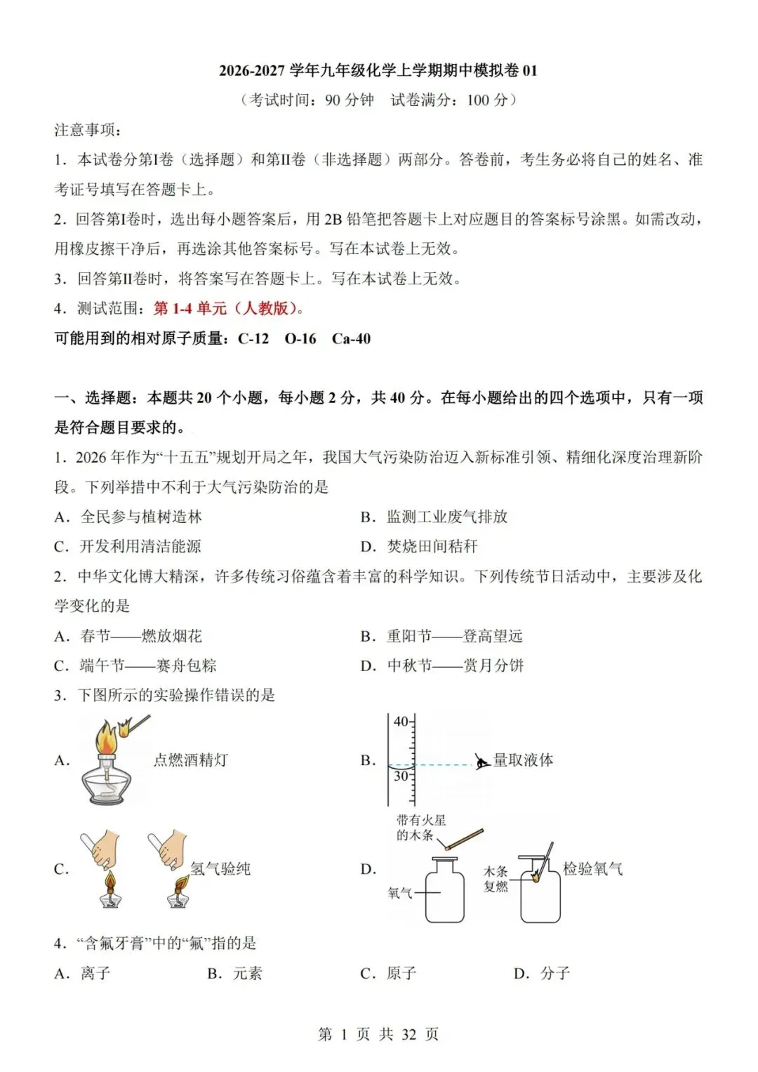 【初三期中】2026-2027学年九年级化学上册期中模拟试卷01和答案-第1张图片-四季读书网