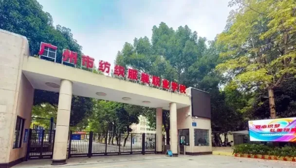 初三必看丨2026年广州中职学校汇总(公办/民办)-第6张图片-四季读书网 初三必看丨2026年广州中职学校汇总(公办/民办)-第6张图片-四季读书网