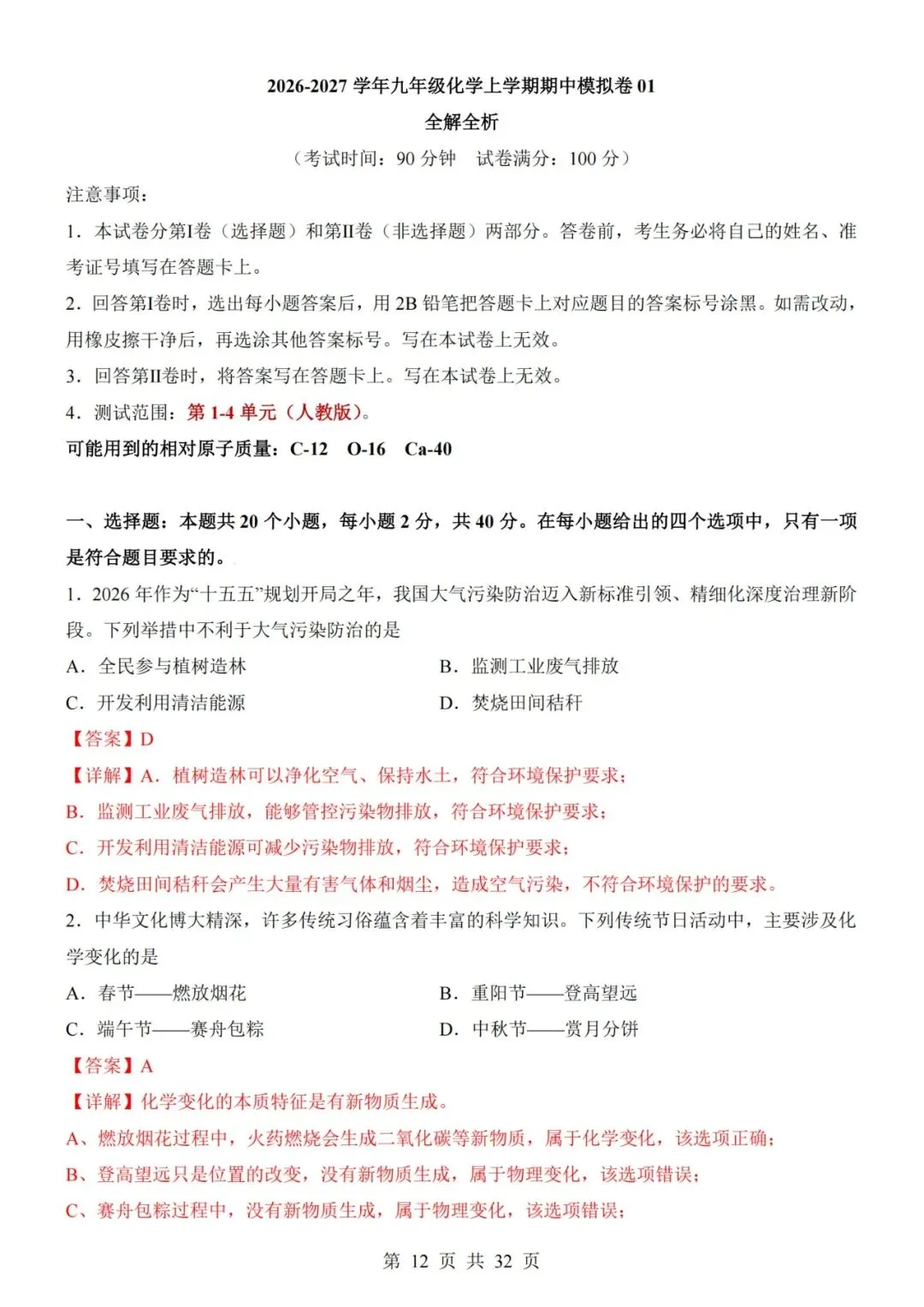 【初三期中】2026-2027学年九年级化学上册期中模拟试卷01和答案-第12张图片-四季读书网