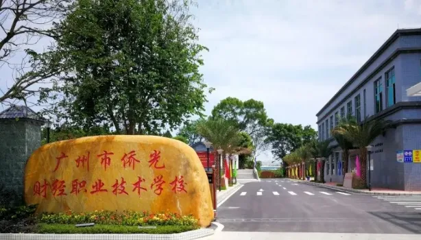 初三必看丨2026年广州中职学校汇总(公办/民办)-第27张图片-四季读书网 初三必看丨2026年广州中职学校汇总(公办/民办)-第27张图片-四季读书网