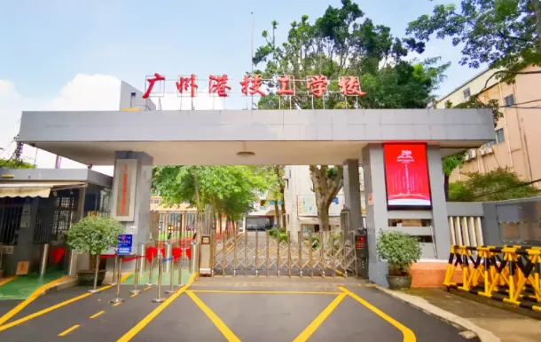 初三必看丨2026年广州中职学校汇总(公办/民办)-第29张图片-四季读书网 初三必看丨2026年广州中职学校汇总(公办/民办)-第29张图片-四季读书网