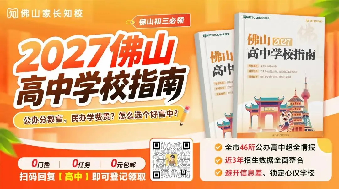 佛山初三生如何选个合适的高中?佛山高中学校指南汇总近3年数据→-第4张图片-四季读书网