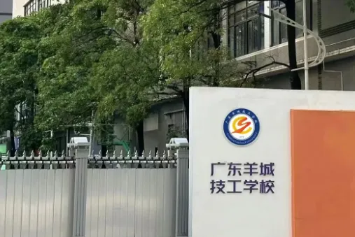 初三必看丨2026年广州中职学校汇总(公办/民办)-第39张图片-四季读书网 初三必看丨2026年广州中职学校汇总(公办/民办)-第39张图片-四季读书网