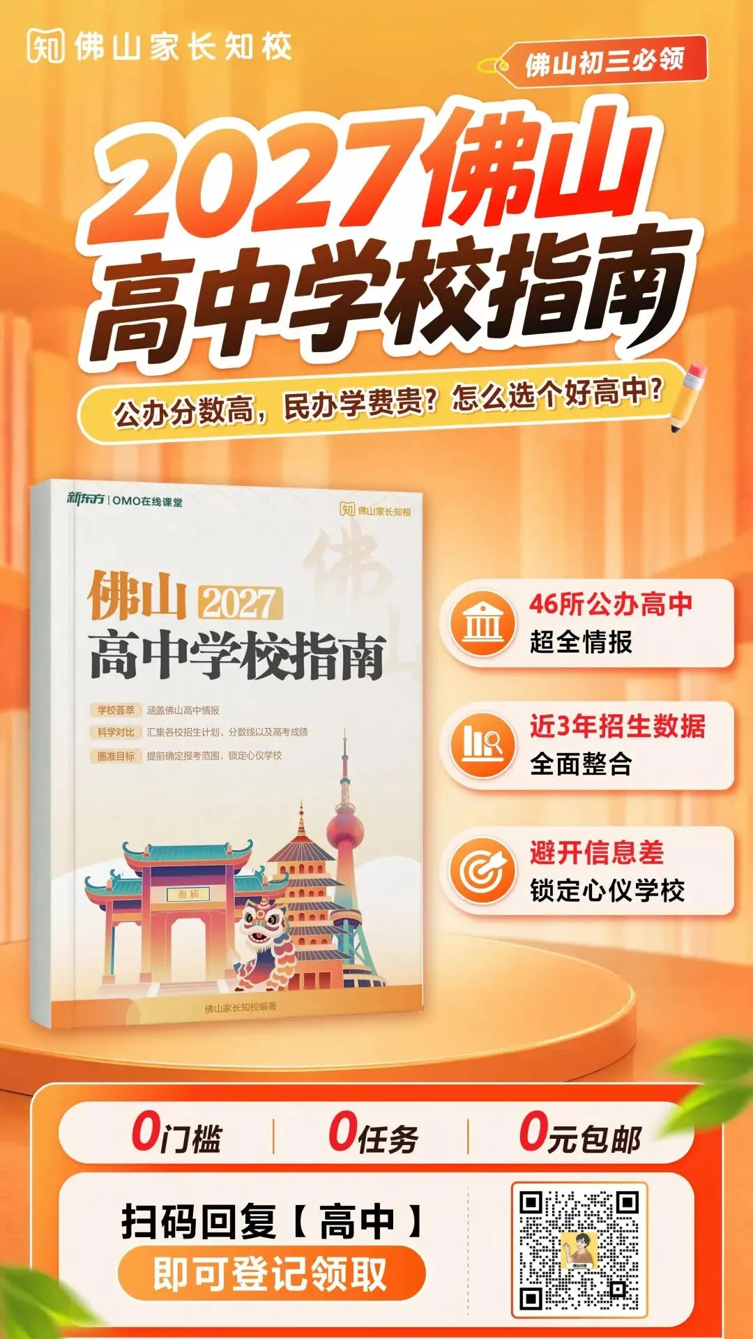 佛山初三生如何选个合适的高中?佛山高中学校指南汇总近3年数据→-第10张图片-四季读书网