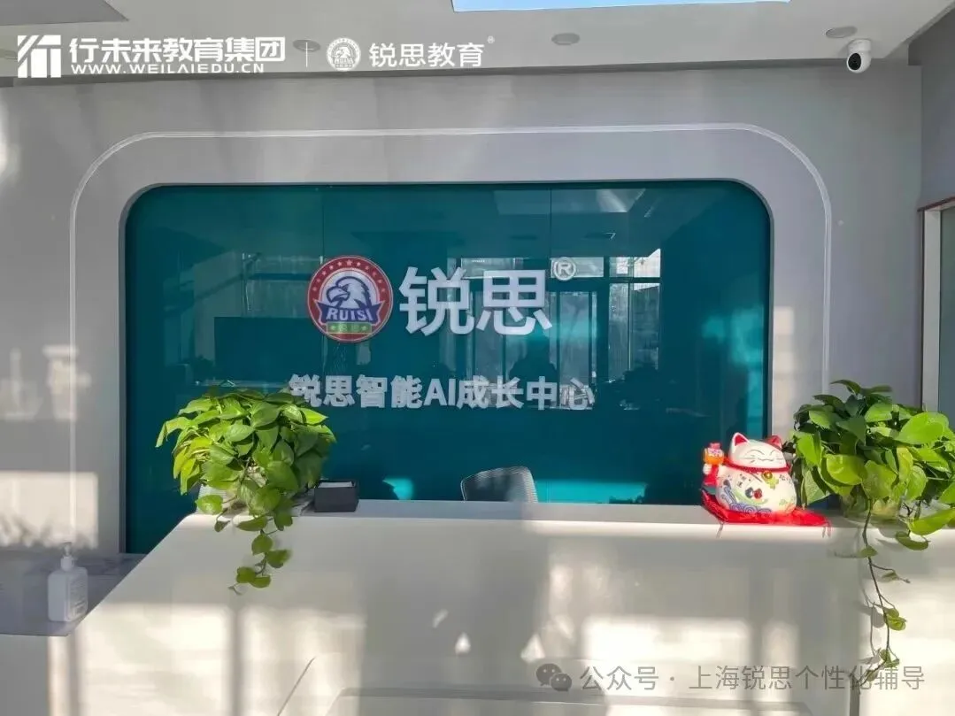 【中考冲刺】26年上海黄浦区初三数学物理化学课外补习班推荐_上海锐思教育的咨询电话是?点击查看附近500米的校区...-第2张图片-四季读书网