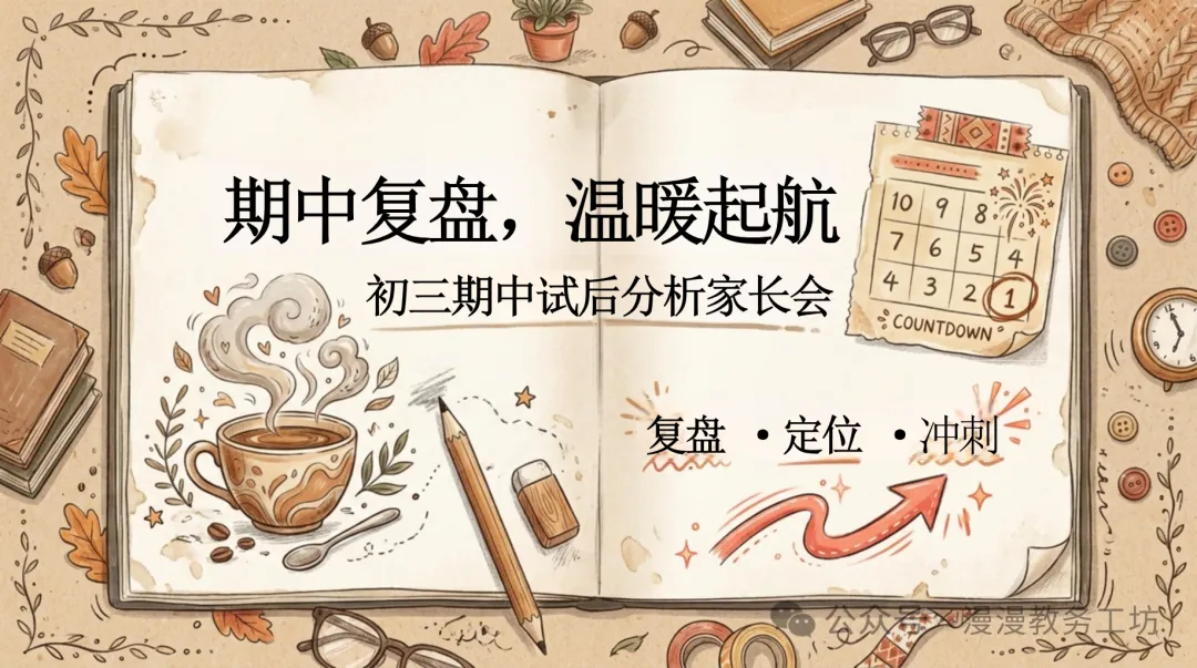 初三期中家长会,千万别一上来就分析分数!班主任用这页PPT,全场安静了-第2张图片-四季读书网