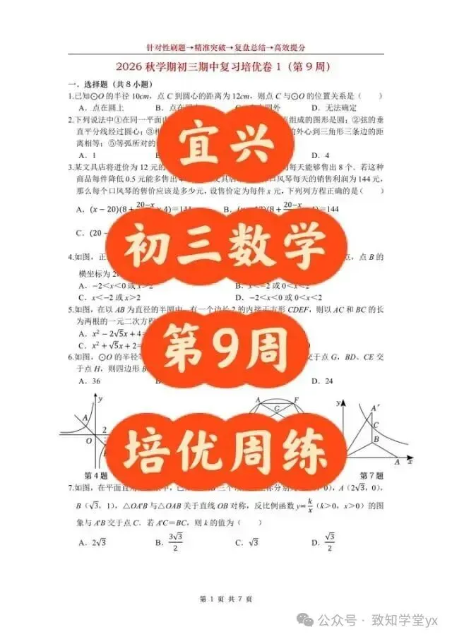 宜兴初三数学 第9周培优周练-第1张图片-四季读书网