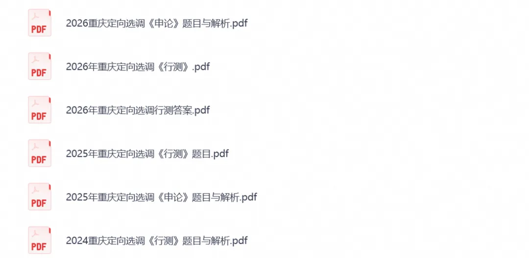 2026年重庆市定向选调考试真题试卷及答案解析含历年真题试卷及答案-第2张图片-四季读书网