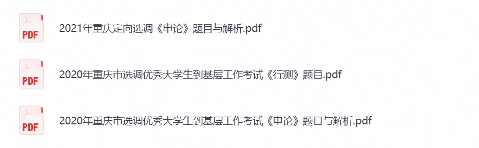 2026年重庆市定向选调考试真题试卷及答案解析含历年真题试卷及答案-第4张图片-四季读书网
