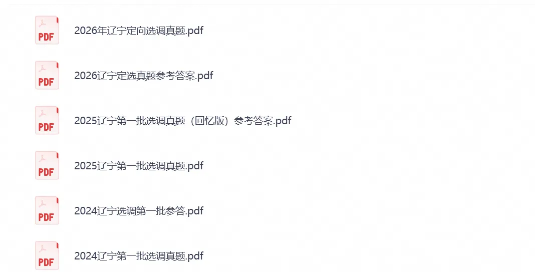2026年辽宁省定向选调考试真题试卷及答案解析含历年真题试卷及答案-第1张图片-四季读书网 2026年辽宁省定向选调考试真题试卷及答案解析含历年真题试卷及答案-第1张图片-四季读书网