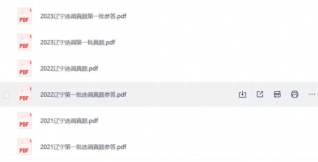 2026年辽宁省定向选调考试真题试卷及答案解析含历年真题试卷及答案-第2张图片-四季读书网 2026年辽宁省定向选调考试真题试卷及答案解析含历年真题试卷及答案-第2张图片-四季读书网