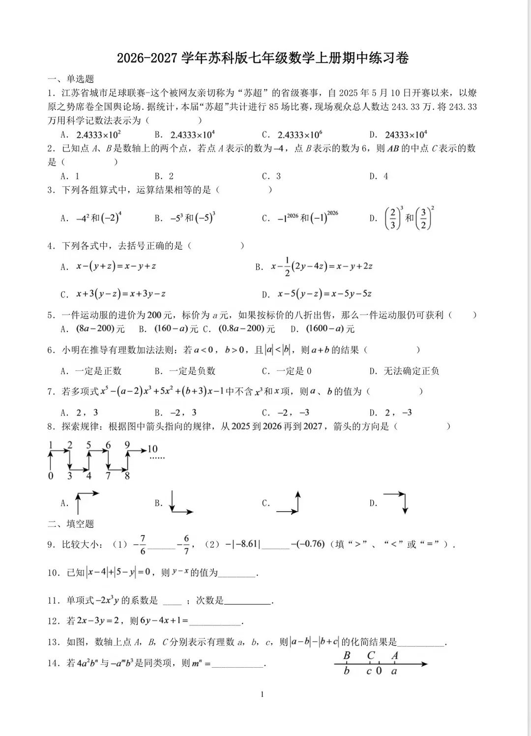 26–27年苏科版七年级上初一数学期中试卷真题,可打印练习-第1张图片-四季读书网 26–27年苏科版七年级上初一数学期中试卷真题,可打印练习-第1张图片-四季读书网